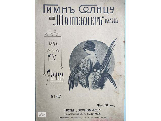 Ноты.Н.М.Якимов .Шантеклер вальс. - Фото NaN Ноты.Н.М.Якимов .Шантеклер вальс. - Фото NaN