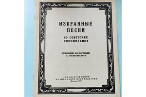 Ноти.С.Стемпневский Вибрані пісні із радянських кінофільмів.