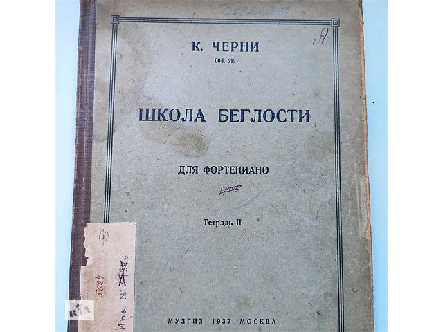 Ноти.'Школа втіхи для фортепіано'. К.Черні.Твор 299.Зошит 2.