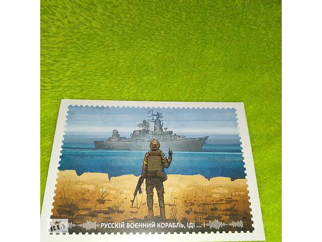 Вітальна листівка Російський військовий корабель