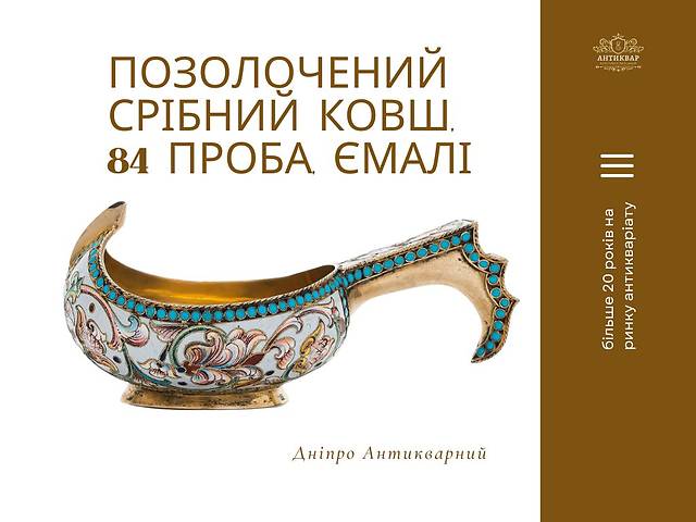 Позолочений срібний ковш, 84 проба, ємалі