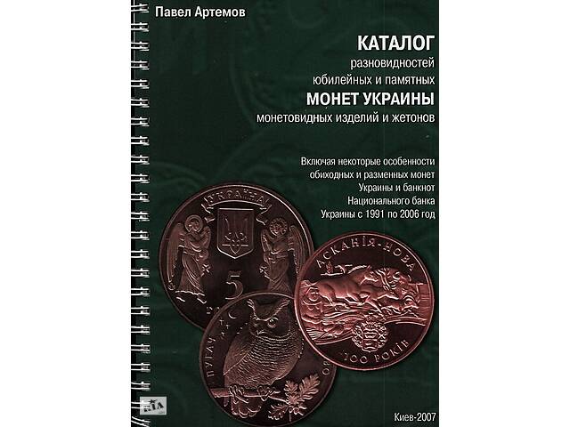 Разновидности юбилейных монет Украины - *.pdf