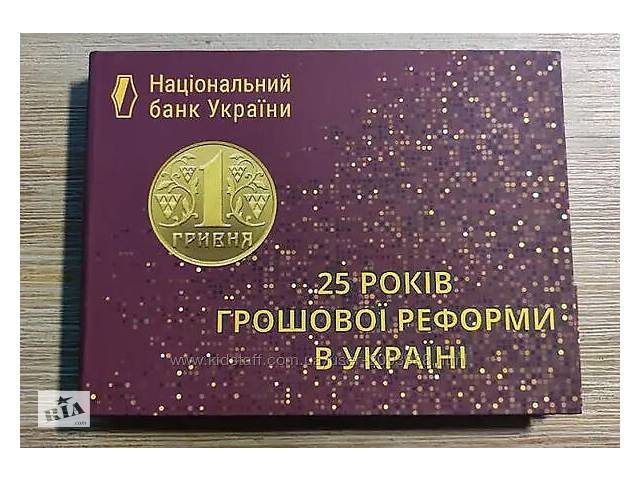 Річний набір монет України 2021 25 років грошової реформи в сувенірній уп