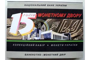 Річний набір обігових монет 2013 року 15 років Монетному двору України