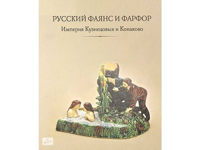 Русский фаянс и фарфор - *.pdf