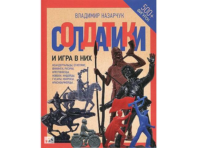 Солдатики и игра в них - *.pdf