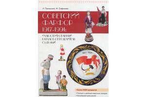 Советский фарфор 1917-1991 - справочник-определитель - ред.1 - *.pdf