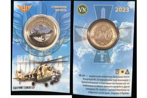 Сувенірна монета України 2023 - Гелікоптер MI-24