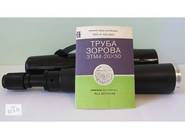 Труба Зорова ЗТМ4-20х50.Завод'АНАЛІТПРИЛАД'-1993 рік.Новий !!!