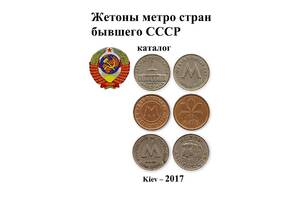 Жетони метро країн бувшого СССР - *.pdf