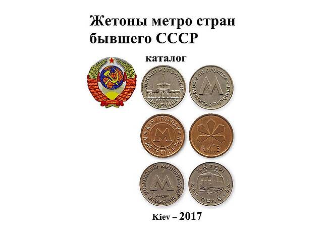 Жетоны метро стран бывшего СССР - *.pdf
