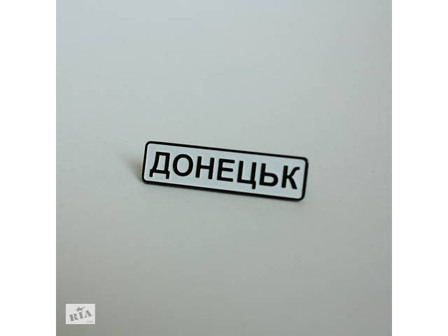 Значок Dobroznak Донецьк (6247)