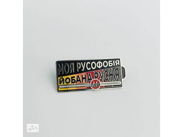 Значок Dobroznak 'Моя Русофобія'