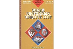 Знаки оборонных обществ СССР - *.pdf