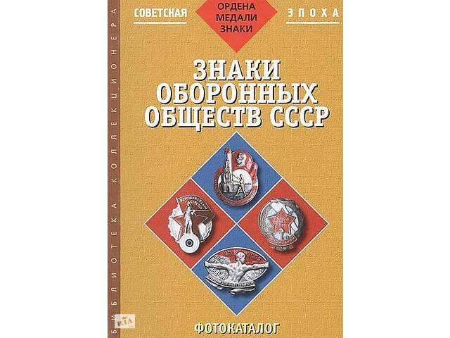Знаки оборонных обществ СССР - *.pdf