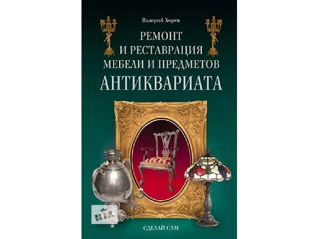 Хорєв - Ремонт і реставрація меблів - *.pdf