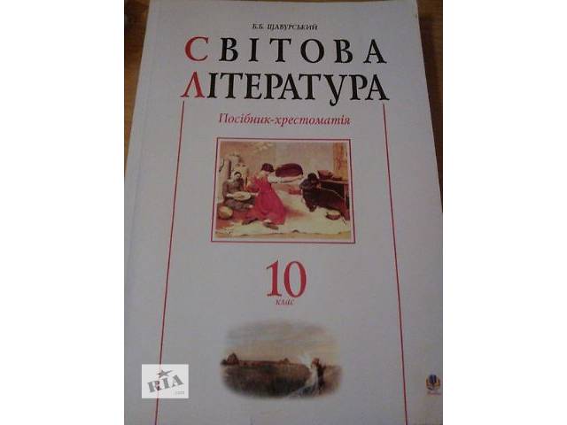 світова література. хрестоматія. 10 клас скачать