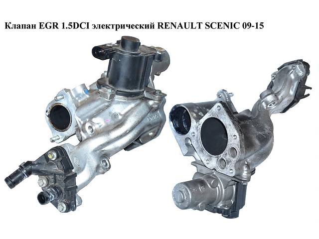 Клапан ЕGR 1.5DCI электр. RENAULT SCENIC 09-15 (РЕНО СЦЕНИК) (8200550361, 8200550348, 8200270177, 8200282949,