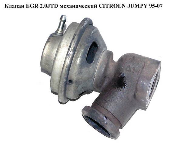 Клапан ЕGR 2.0HDI мех. CITROEN JUMPY 95-07 (СИТРОЕН ДЖАМПИ) (9638231480, 1628RH, 1628LQ)