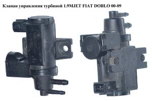 Клапан управления турбиной 1.9MJET FIAT DOBLO 00-09 (ФИАТ ДОБЛО) (55203202)