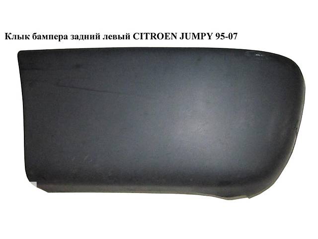 Клык бампера задний левый CITROEN JUMPY 95-07 (СИТРОЕН ДЖАМПИ) (1474326077, 741188)