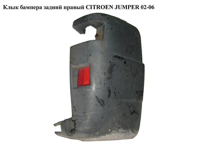 Клык бампера задний правый CITROEN JUMPER 02-06 (СИТРОЕН ДЖАМПЕР) (7411A8)