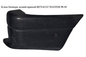 Клык бампера задний правый RENAULT MASTER 98-10 (РЕНО МАСТЕР) (7700352124, 9160680, 4500380)