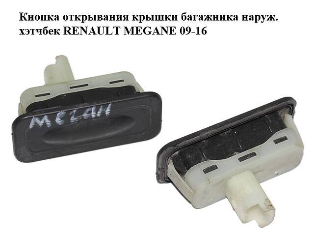 Кнопка открывания крышки багажника наруж. хэтчбек RENAULT MEGANE 09-16 (РЕНО МЕГАН) (8200385515)