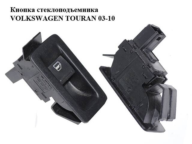 Кнопка стеклоподъемника VOLKSWAGEN TOURAN 03-10 (ФОЛЬКСВАГЕН ТАУРАН) (1F0959855)