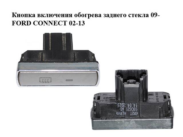 Кнопка включения обогрева заднего стекла 09- FORD CONNECT 02-13 (ФОРД КОННЕКТ) (6M2T-18C621-AD, 6M2T18C621AD)