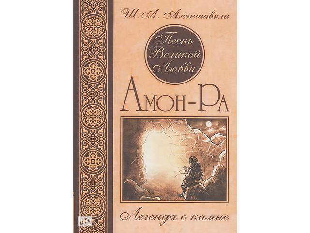 Книга 'Амон-Ра. Легенда о камне'. Шалва Амонашвили