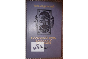 Книга. Ант. Ладинський Останній шлях Мономаха.