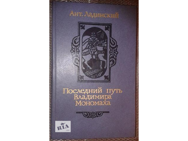 Книга. Ант. Ладинський Останній шлях Мономаха.