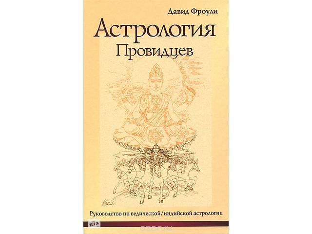 Книга 'Астрология провидцев' Давид Фроули