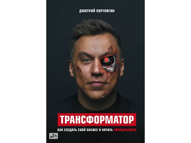 Книга 'Трансформатор' Портнягин Дмитрий