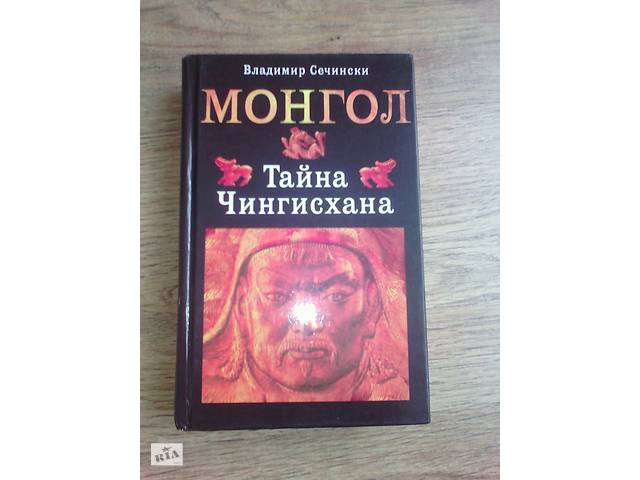 Книга ' Монгол. Таємниця імперії Чингсхана '
