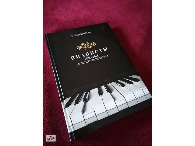 Книга Піаністи 1898-2018