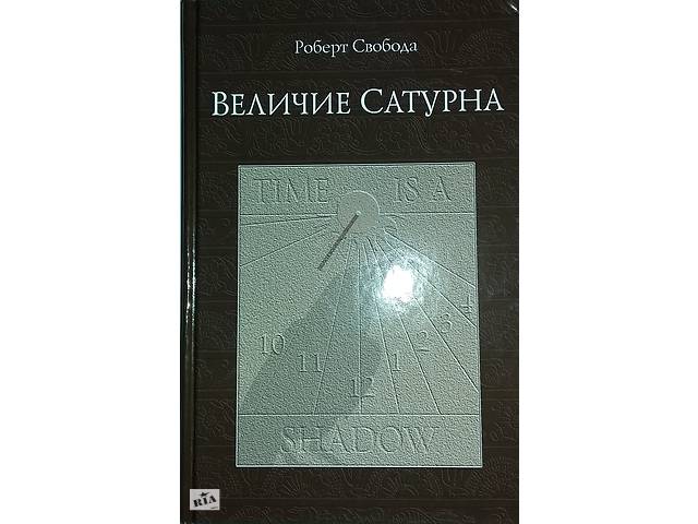 Книга 'Величие Сатурна' Роберт Свобода