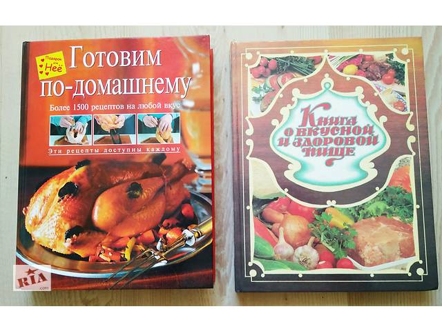 Книги по кулинарии. Сборник рецептов. О вкусной и здоровой пище - 2 книги