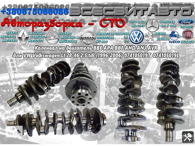 Коленвал проверенный на двигатель BBE APA BBF AHD ANJ AVR для VW Volkswagen Lt 2.5 tdi (1996-2006) 074105019T 074105019L