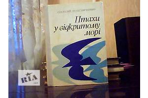 Колісниченко А. І. Птахи у відкритому морі