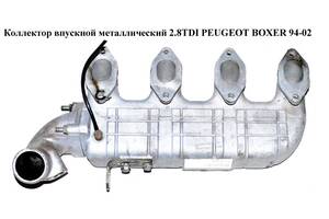 Коллектор впускной метал 2.8TDI PEUGEOT BOXER 94-02 (ПЕЖО БОКСЕР) (500326579)