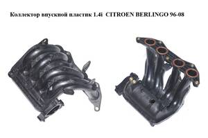 Коллектор впускной пластик 1.4i CITROEN BERLINGO 96-08 (СИТРОЕН БЕРЛИНГО) (9686926180)