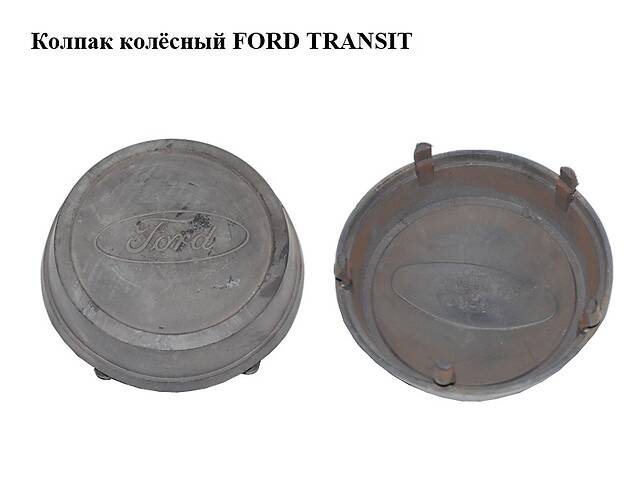 Колпак колёсный FORD TRANSIT 06- (ФОРД ТРАНЗИТ) (86VB-1130-BD, 86VB1130BD)