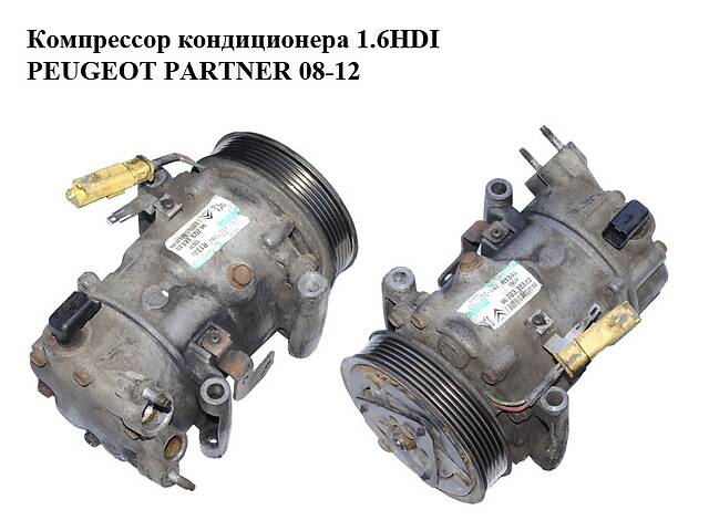 Компрессор кондиционера 1.6HDI PEUGEOT PARTNER 08-12 (ПЕЖО ПАРТНЕР) (9670318880, 6453QJ)