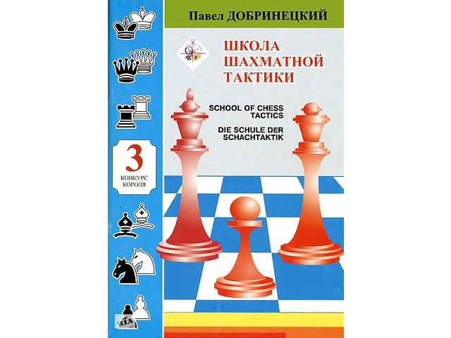 Конкурс короля школа шахової тактики 3 Добрiнецький