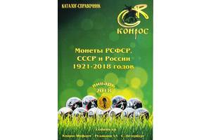 Конрос 2018 - Монети СРСР-РФ 1921-2018 - *.pdf