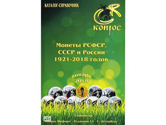 Конрос 2018 - Монети СРСР-РФ 1921-2018 - *.pdf