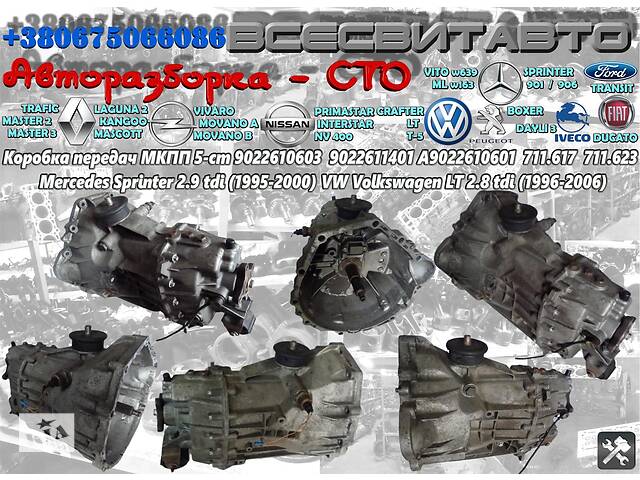 Коробка передач МКВП 5-ст. VW Volkswagen LT 2.8 tdi 711.617 711.623 Фольксваген ЛТ 2,8 9022610603 9022611401 A9022610601