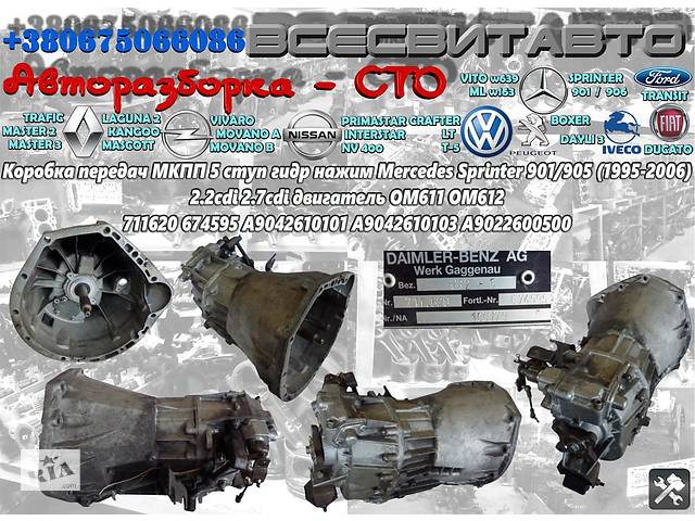 Коробка передач МКПП 5 ступ Mercedes Sprinter 2.2 2.7 cdi (1995-2006) 711620 674595 A9042610101 A9042610103 A9022600500